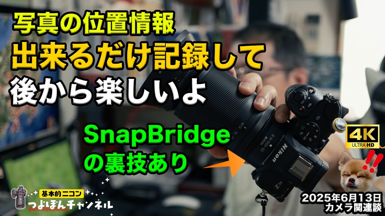 【位置情報】SnapBridgeの裏技｜写真に位置情報をつけて後から楽しむ方法【Nikon Zシリーズ対応】