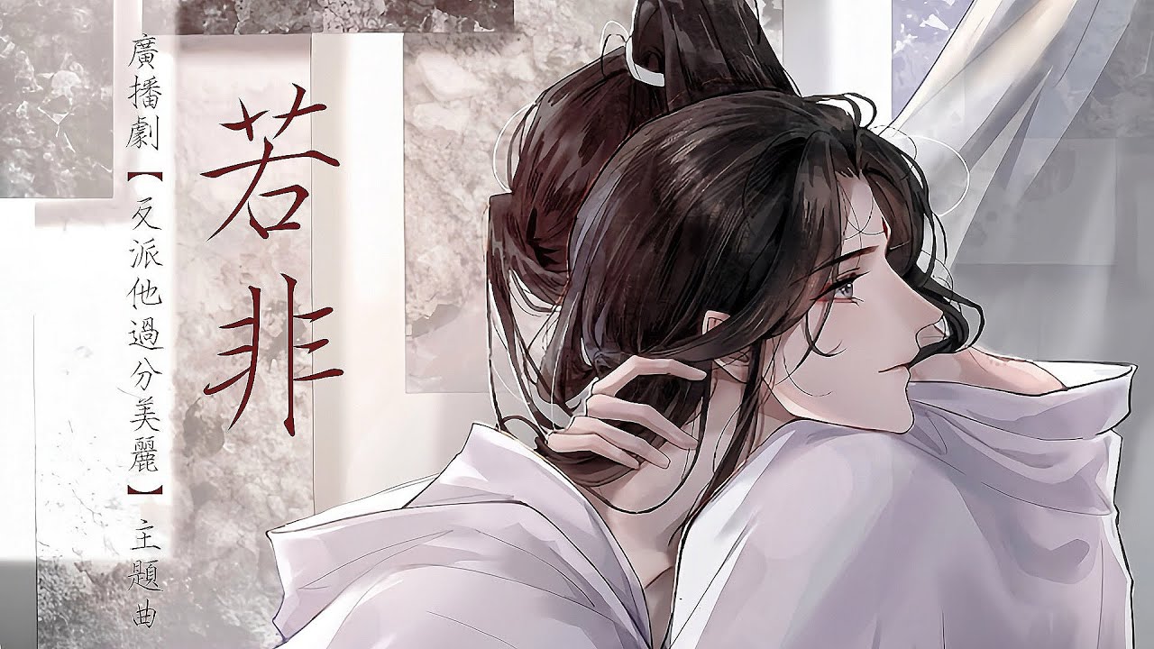 廣播劇【反派他過分美麗】主題曲II《若非》- 祭瑾「古風」「帥」（cc動態歌詞）