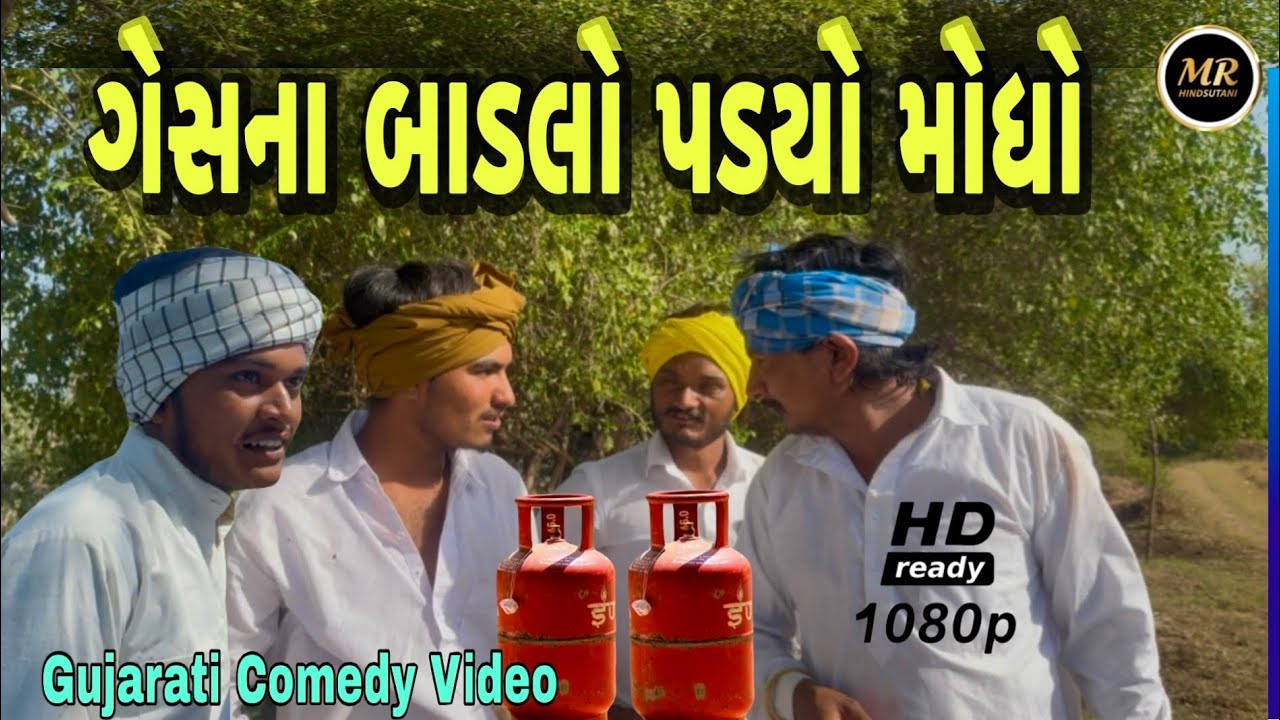 ગેસના બાટલો પડ્યો મોધો ભાગ-2//Gujarati comedy video//￼ કોમેડી વિડિયો MR HINDUSTANI 420 #comedy #mr 