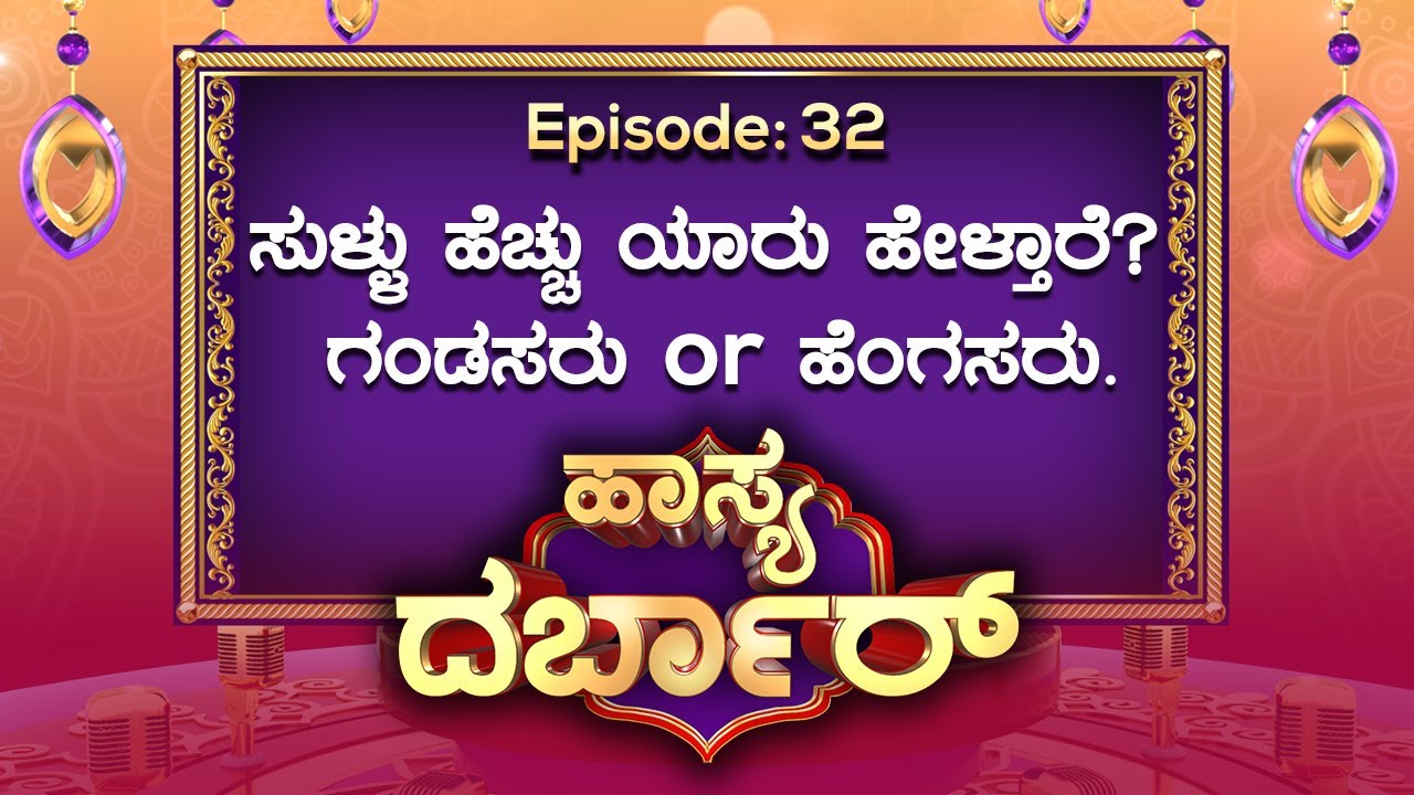 ಹಾಸ್ಯ ದರ್ಬಾರ್ || Episode_32 || ಸುಳ್ಳು ಹೆಚ್ಚು ಯಾರು ಹೇಳ್ತಾರೆ? ಗಂಡಸರು or ಹೆಂಗಸರು || Hasya Darbar ||
