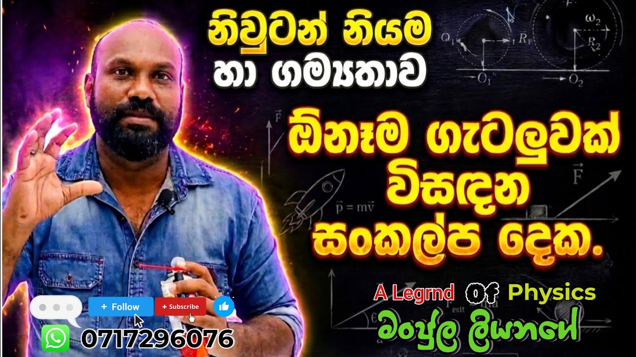 නිවුටන් නියම සංකල්ප දෙක. 