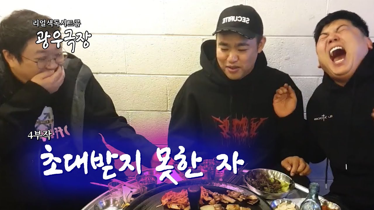 [광우극장] 초대받지 못한 자 (3/4)