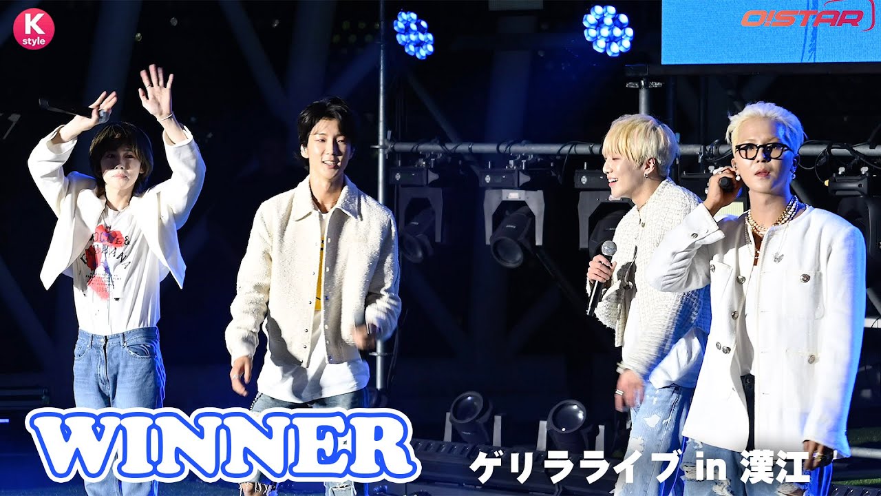 WINNER、ゲリラ公演「HOLIDAY IN THE CITY」を開催！新曲「I LOVE YOU」からヒット曲「REALLY REALLY」まで披露