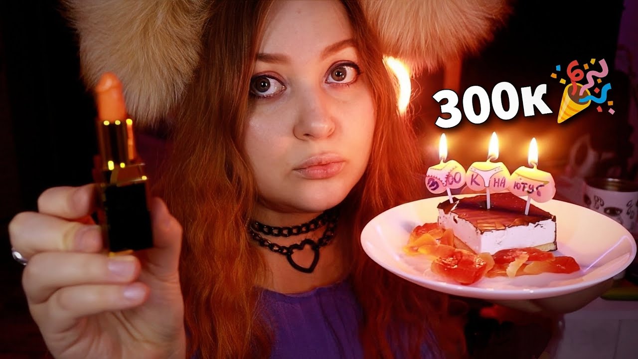АСМР  Вариативный МАКИЯЖ 💄 Для каждого из 300к подписчиков с нежностью и любовью 💖 ASMR MakeUp
