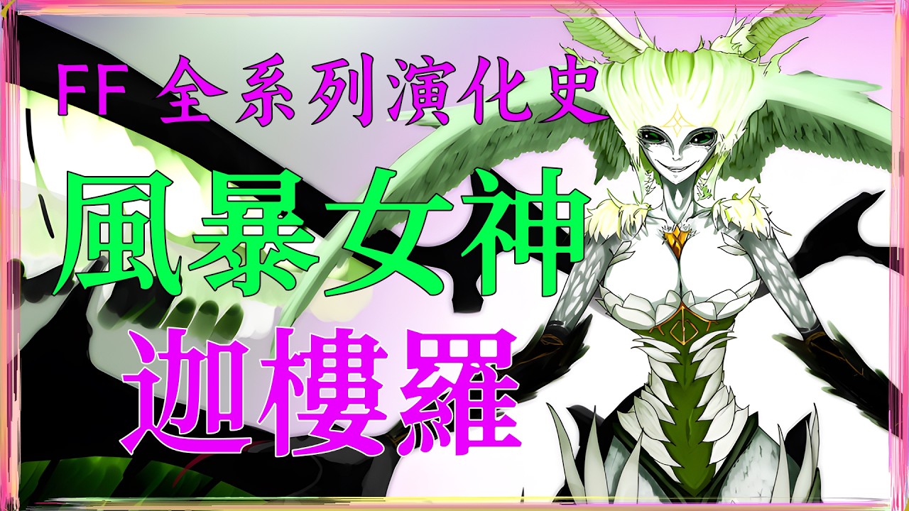 最終幻想 最兇暴殘酷的召喚獸 無情女王 迦樓羅 從雷元素怪物到風之召喚獸 FF全系列演化史