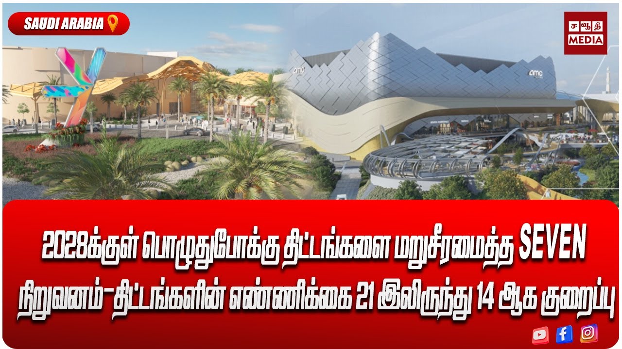 2028க்குள் பொழுதுபோக்கு திட்டங்களை மறுசீரமைத்த SEVEN நிறுவனம்!