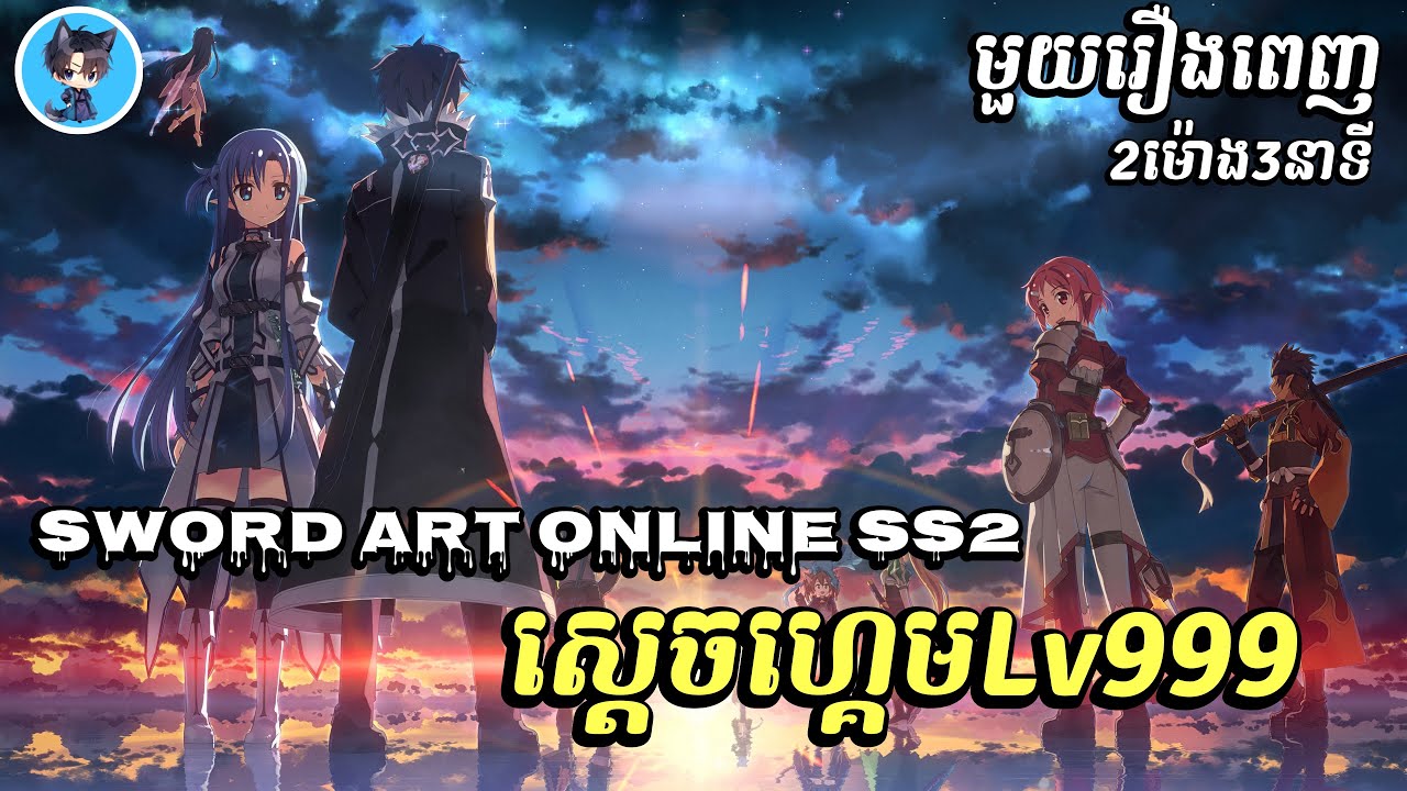 (មួយរឿងពេញ) ស្តេចហ្គេមLv999 SS2 | សម្រាយ | រឿង Sword Art Online Ss2 ភាគ1-24ចប់