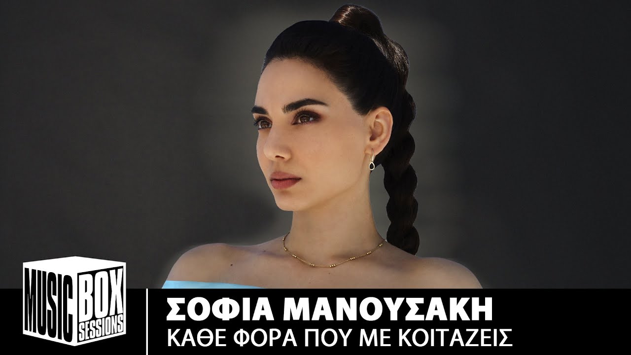 Σοφία Μανουσάκη – Κάθε Φορά Που Με Κοιτάζεις | Music Box Sessions
