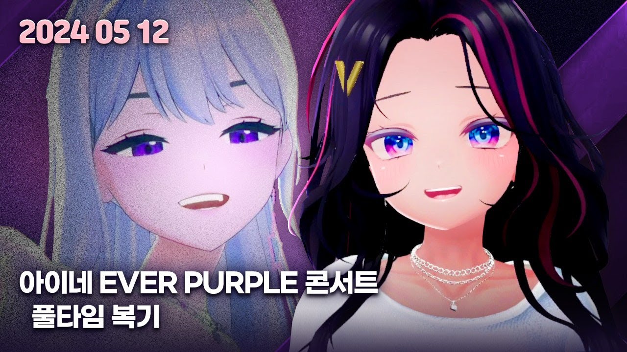 2024년 5월 12일 킹시보기 - 아이네님 콘서트 핥아먹기