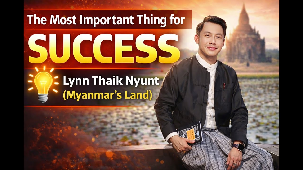 အောင်မြင်ဖို့အတွက်အရေးအကြီးဆုံးအရာ @ လင်းသိုက်ညွန့်(မြန်မာ့မြေ)