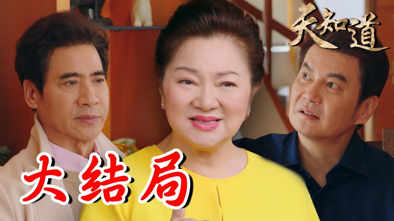 《天知道》第七十集｜精彩大結局！阿文詭計遭揭穿 被打入地獄接受審判 原來一切都在玄天上帝計畫中？｜白冰冰、翁家明、倪齊民、呂雪鳳、方文琳、林義芳｜安美諾 美白修護霜
