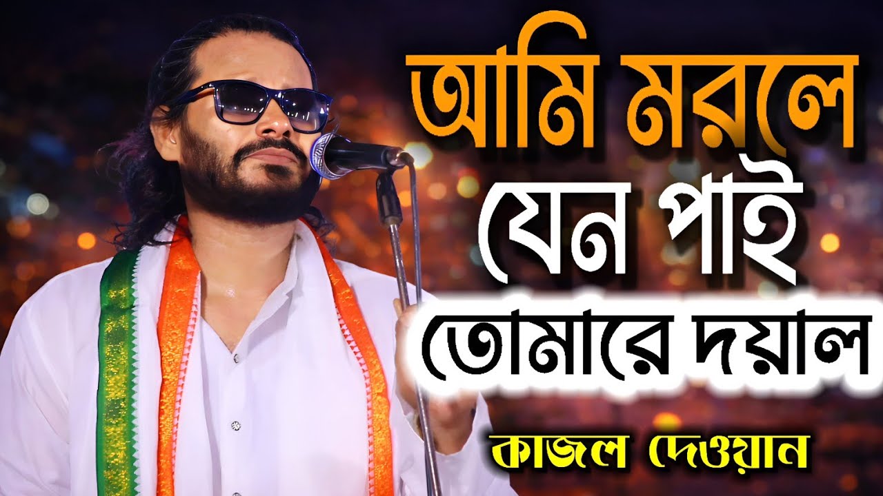 আমি মরলে যেনো পাই তোমারে গো | শিল্পী: কাজল দেওয়ান। Ami Morle Jeno Pai Tomare Go | Kajol Dewan , 