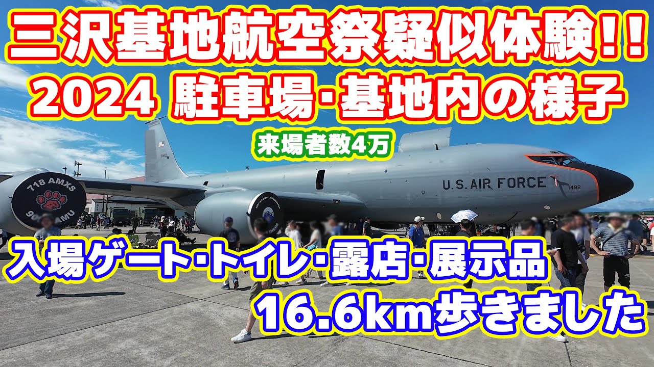 三沢基地航空祭2024に行った気分になれる動画！駐車場から入場ゲートまでの道のり、基地内の様子、トイレ、売店、展示品など！