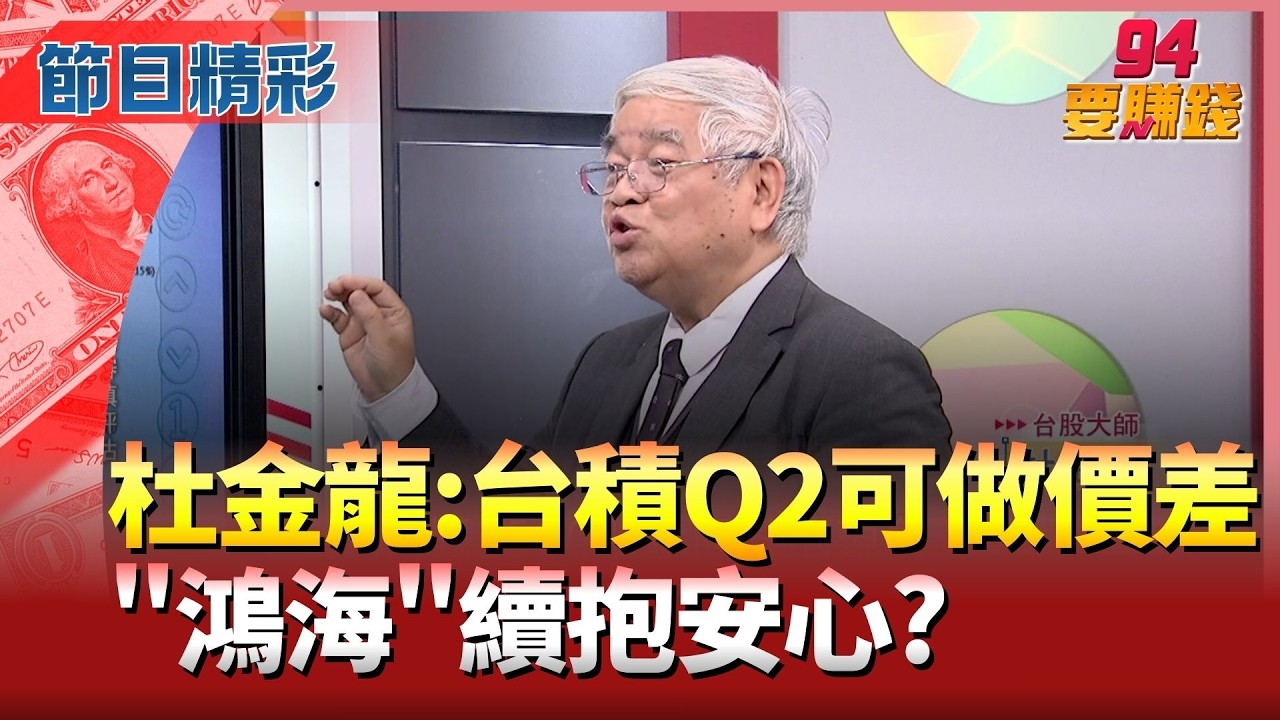 【精華】杜金龍:大盤Q2進入箱型整理 