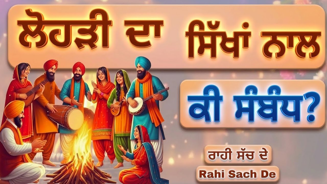 ਲੋਹੜੀ ਦਾ ਇਤਿਹਾਸ | Lohri | Lohri Da Itihaas | Lohri History In Punjabi |
