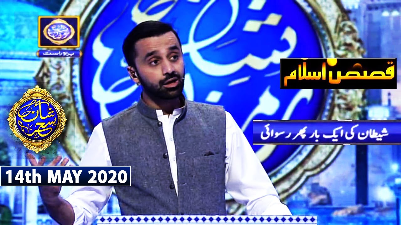 Shan-e-Sehr | Segment | Qasas ul Islam | 14th May 2020