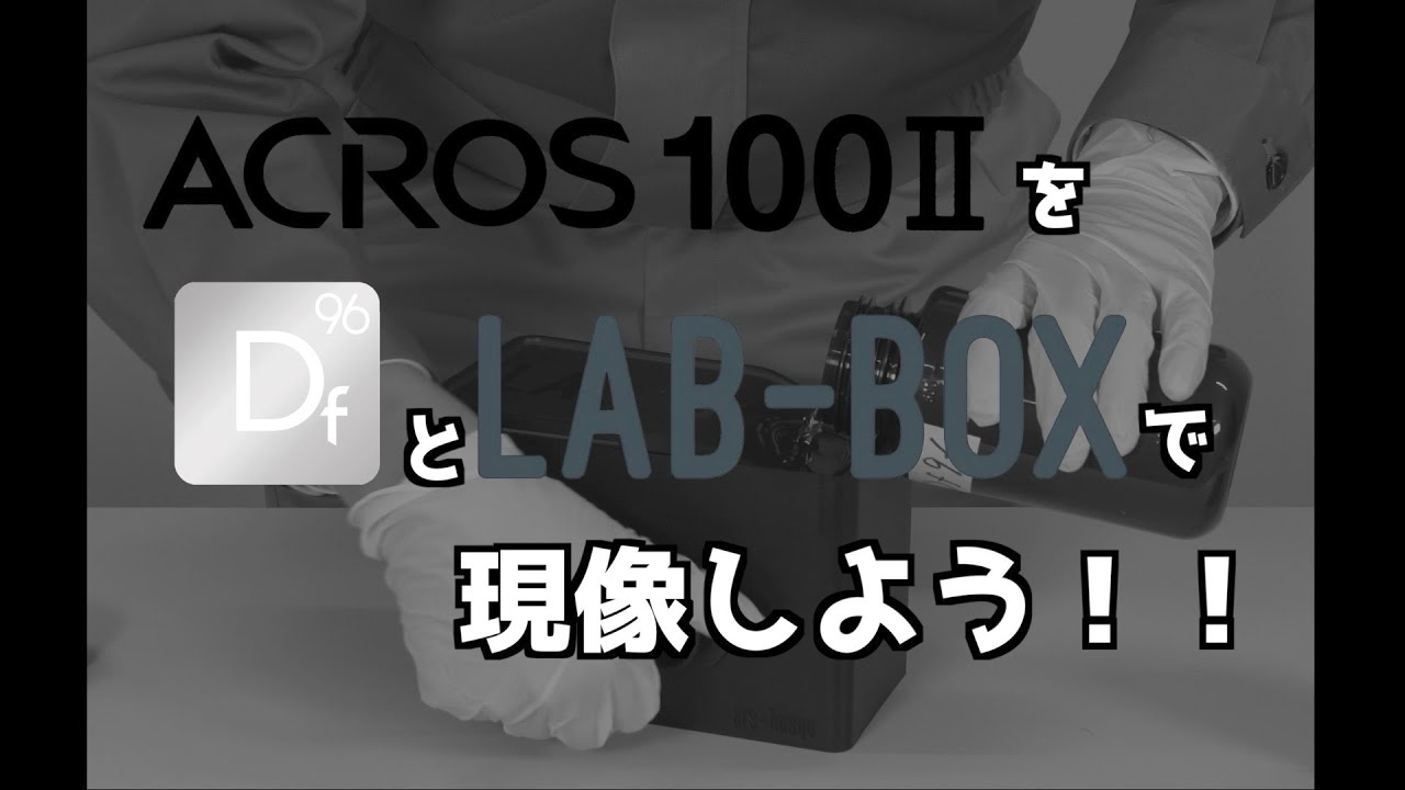 ACROS100ⅡをDf96とLAB-BOXで現像しよう！！