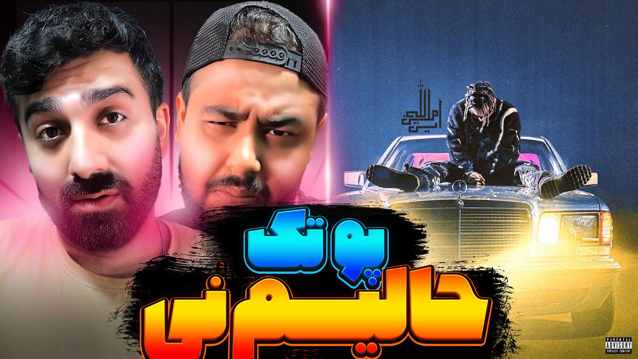 REACTION in milah Putak l ری اکشن این میلاه از پوتک