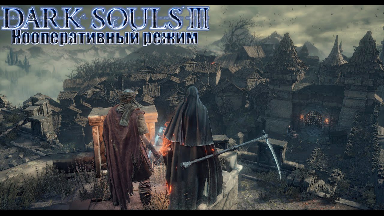 Dark Souls 3: Кооперативный режим #2-Поселение нежити