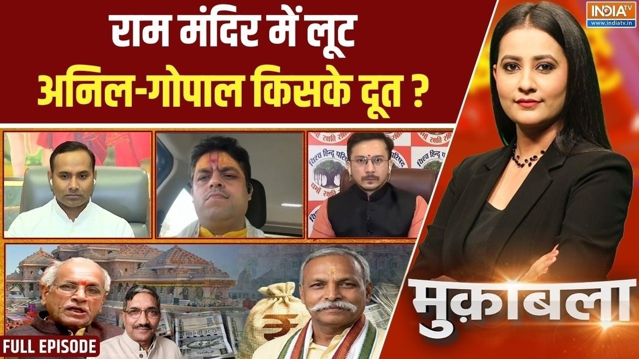 Muqabla: 200 करोड़ की लूट, जांच की आंच Champat Rai तक? | Ram Mandir Donation Scam | SIT Report