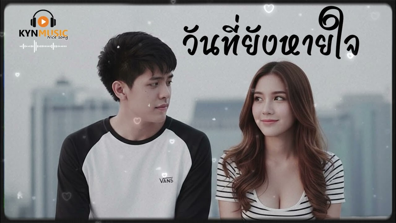 วันที่ยังหายใจ | KYNMUSIC | [ OFFICIAL MUSIC ]