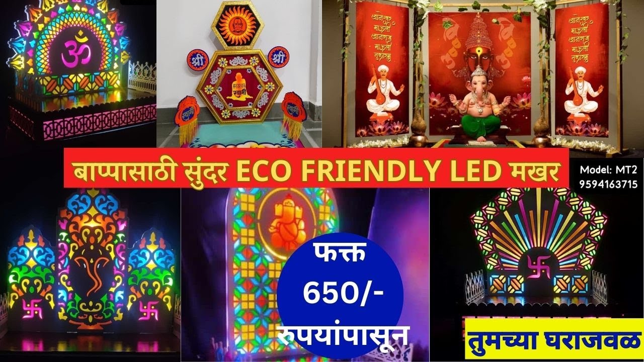 बाप्पासाठी सुंदर ECO FRIENDLY LED मखर | १०० पेक्षा जास्त व्हरायटी | Ganpati Makhar #ecofriendly