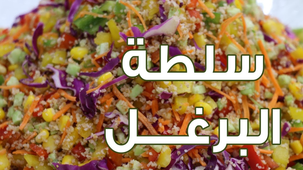 طريقة تحضيرسلطة البرغل المنعشة في مطبخ رمضان مع الشيف علا نيروخ