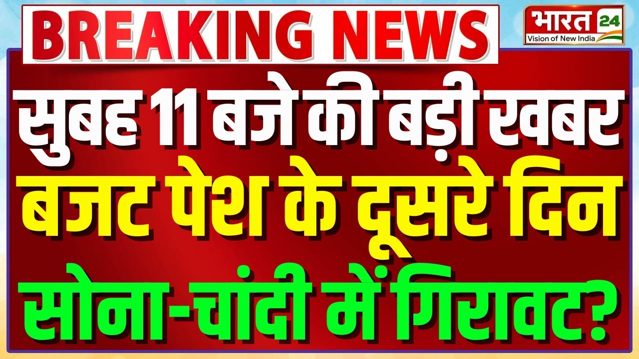 Gold Silver Price Hikes : बजट पेश के दूसरे दिन सोना-चांदी में फिर गिरावट? | Budget | Breaking News
