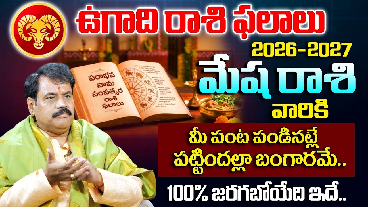 ఉగాది 2026-27 మేష రాశి ఫలితాలు | Mesha Rasi - Ugadi Rasi Phalalu 2026-2027 Yearly Prediction