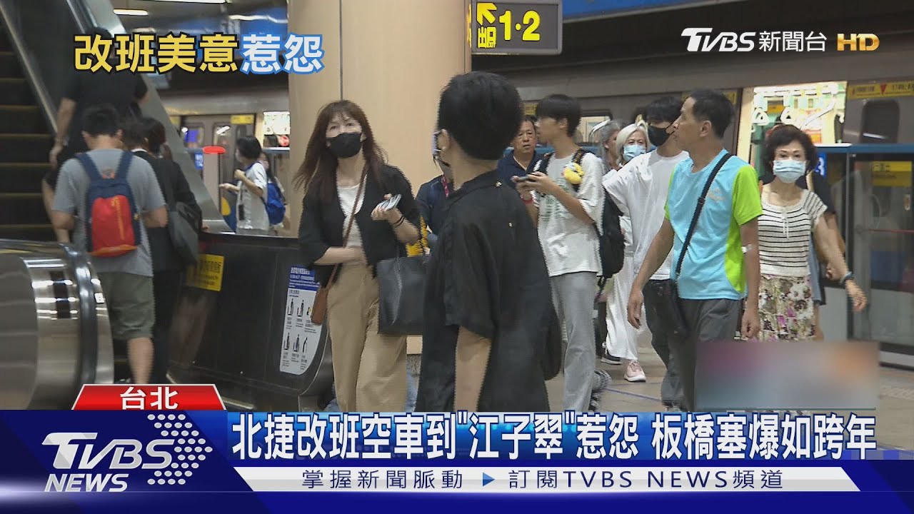 北捷改班空車到「江子翠」惹怨 板橋塞爆如跨年｜TVBS新聞 @TVBSNEWS01
