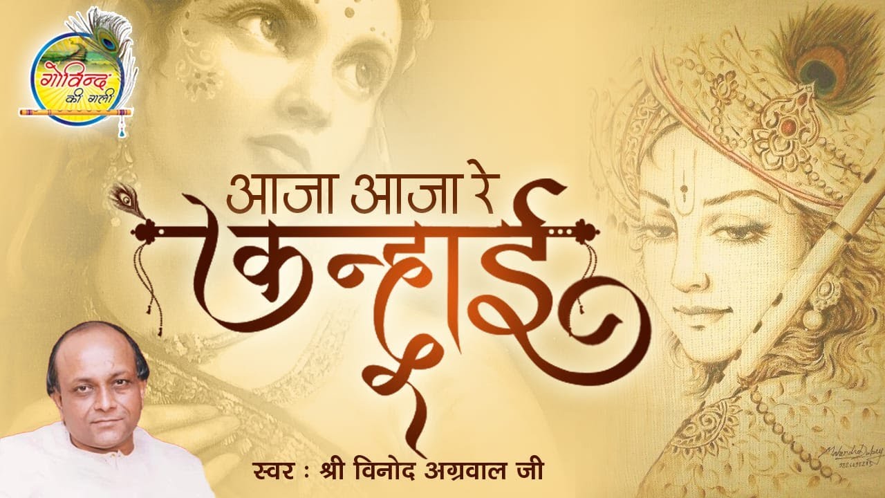 Teri Yaad Aayee || आजा आजा रे कन्हाई || Aaja Aaja Re Kanhai || विनोद अग्रवाल जी || Govind Ki Gali