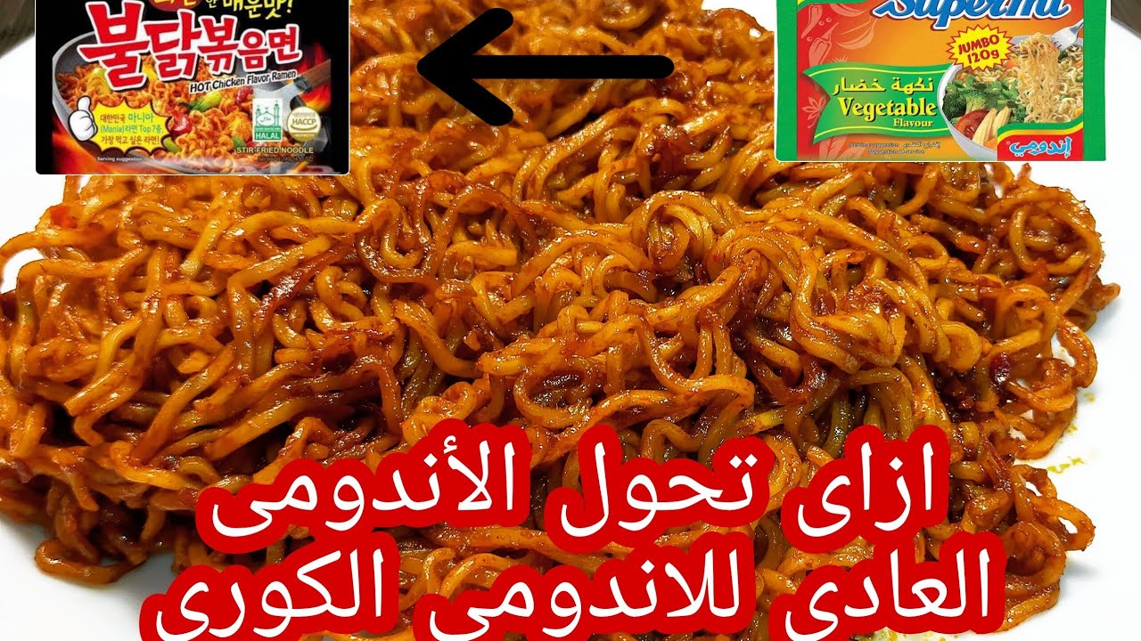 ازاى تحولى الإندومى العادى لإندومى الكورى الحار اللى قابلة السوشيال ميديا🌶️🔥و توفرى أكثر من ٤٠ ج
