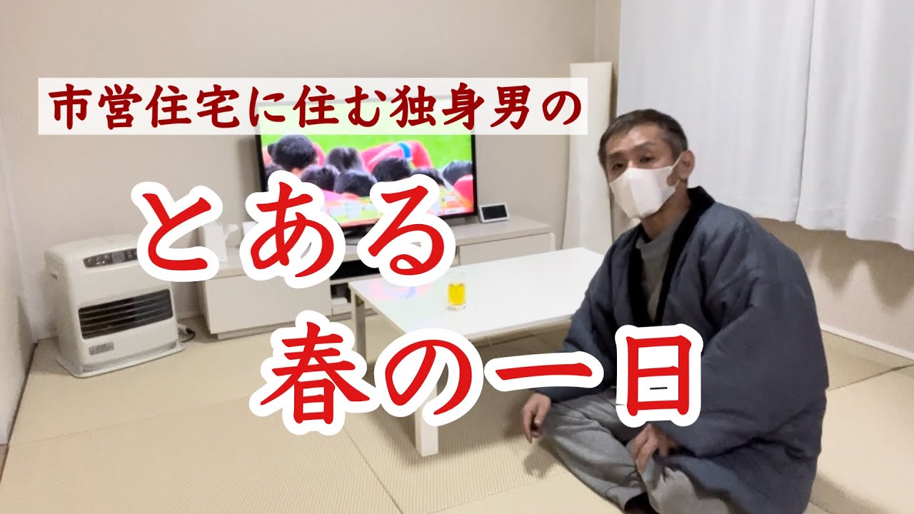 市営住宅に住む独身男のとある春の一日！春のルーティン