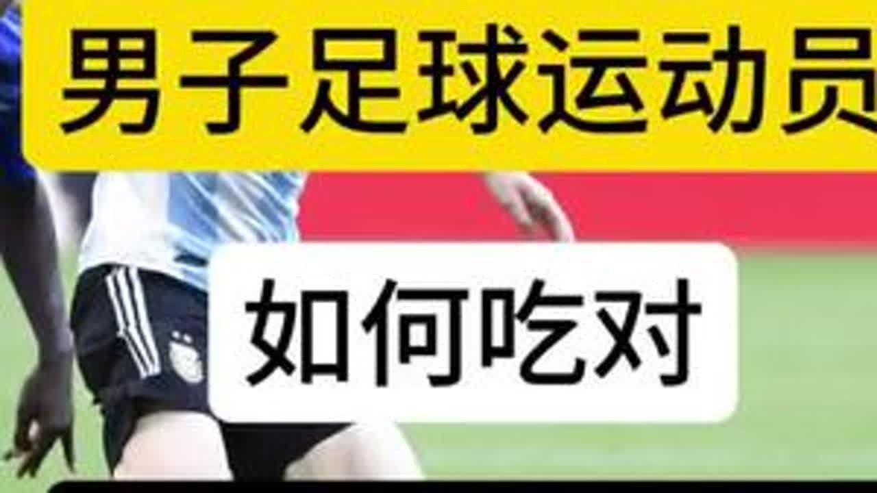 #足球 #足球体能 #运动营养 足球运动员赛前赛中赛后怎么吃？让你在赛场上能量满满！@DOU+小助手 @抖音小助手 @抖音上热门