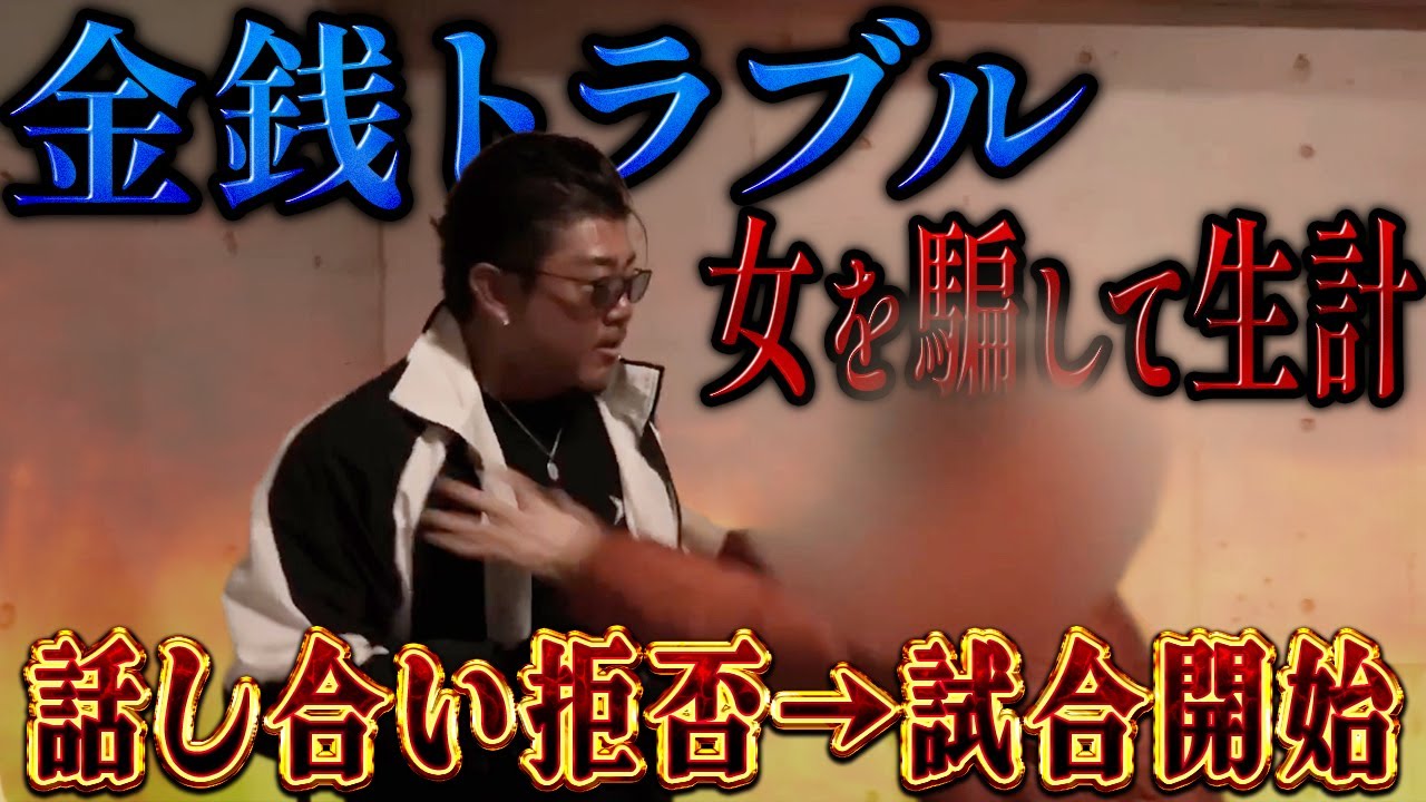 【試合決定で】女なんて魚同然！？ 典型的なダメ男を成敗