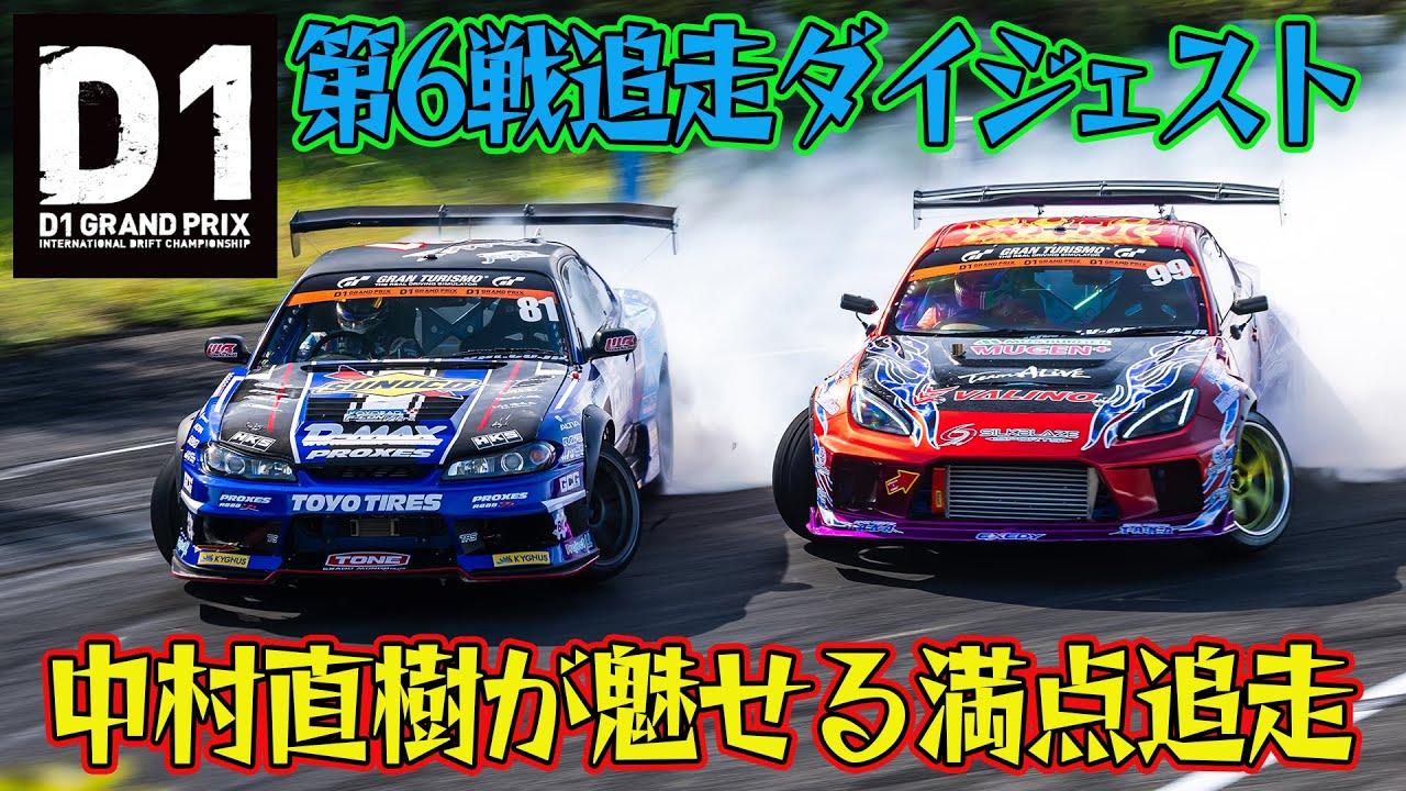 中村直樹 が見せる 満点追走 に 会場騒然 ！ D1GP 2025 第6戦 エビス 追走【ダイジェスト日曜版】