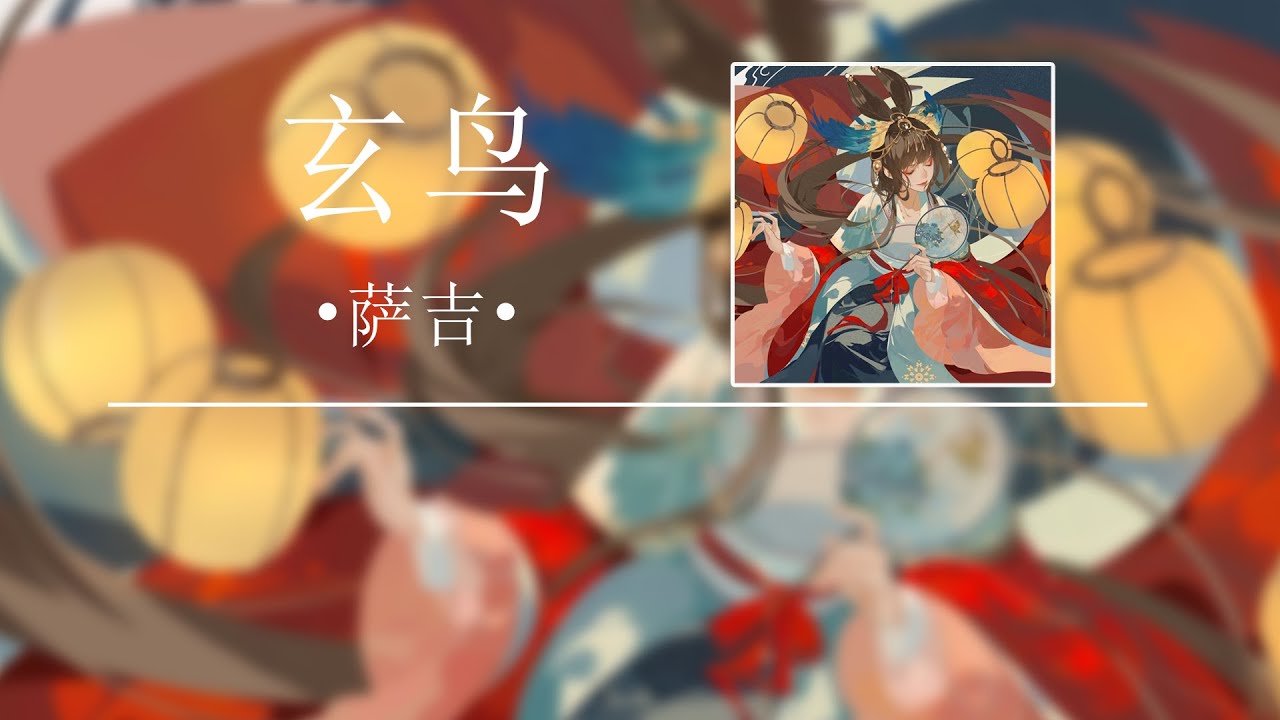 【動態歌詞/Pinyin Lyrics】玄鸟 - 萨吉『虚无之间 不曾期盼』
