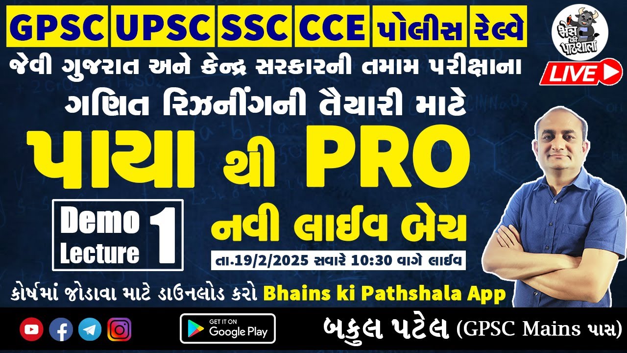 પાયા થી PRO NEW LIVE BATCH 2025 | DEMO LECTURE 1 | BAKUL PATEL MATHS | BHAINS KI PATHSHALA