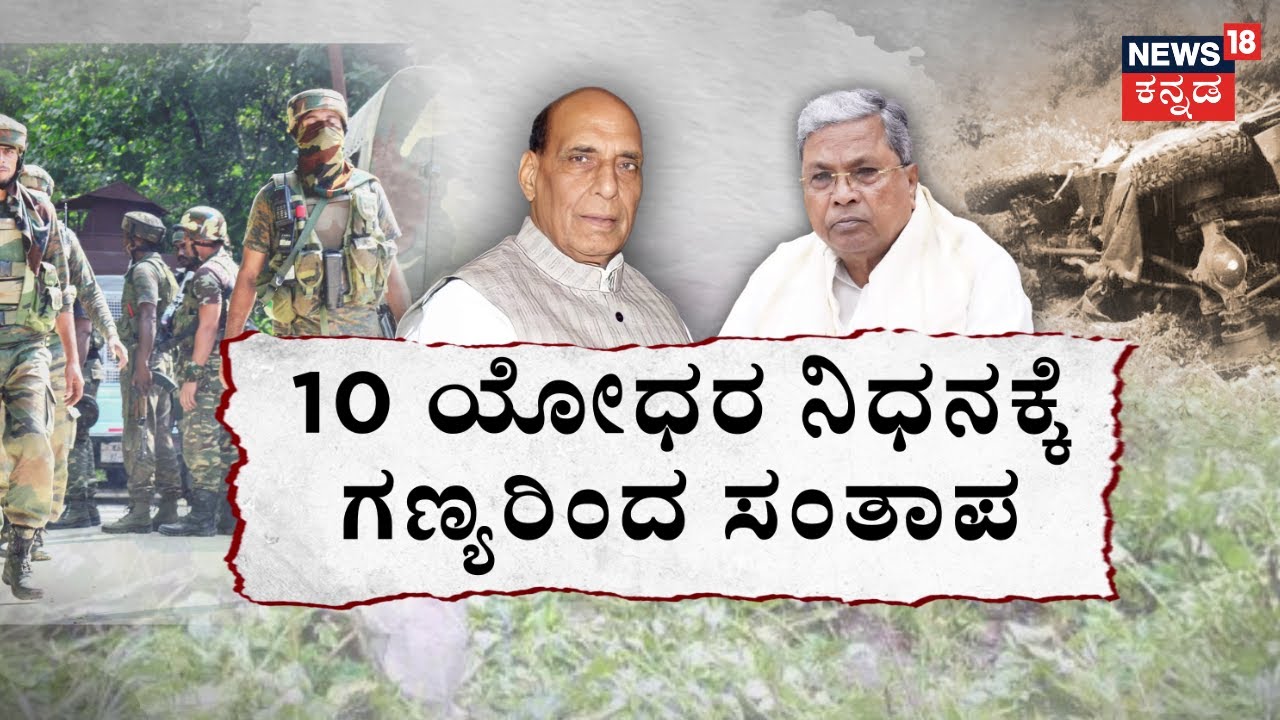 Tragic Army Vehicle Accident | ಜಮ್ಮು ಕಾಶ್ಮೀರದಲ್ಲಿ ಭೀಕರ ಅಪಘಾತ | CM Siddaramaiah | News18 Kannada