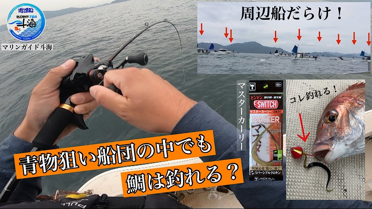 【タイラバ】ジギング船団の中でも鯛は釣れる？マスターカーリーにイワシパターンの鯛が好反応！