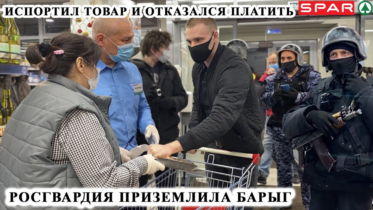 РОСГВАРДИЯ ПРИЗЕМЛИЛА ОХРАННИКА / УТИЛИЗИРОВАЛИ ТУХЛЯК НА 30.000р. / СЪЕЛ НЕОПЛАЧЕННЫЙ ТОВАР / СПАР