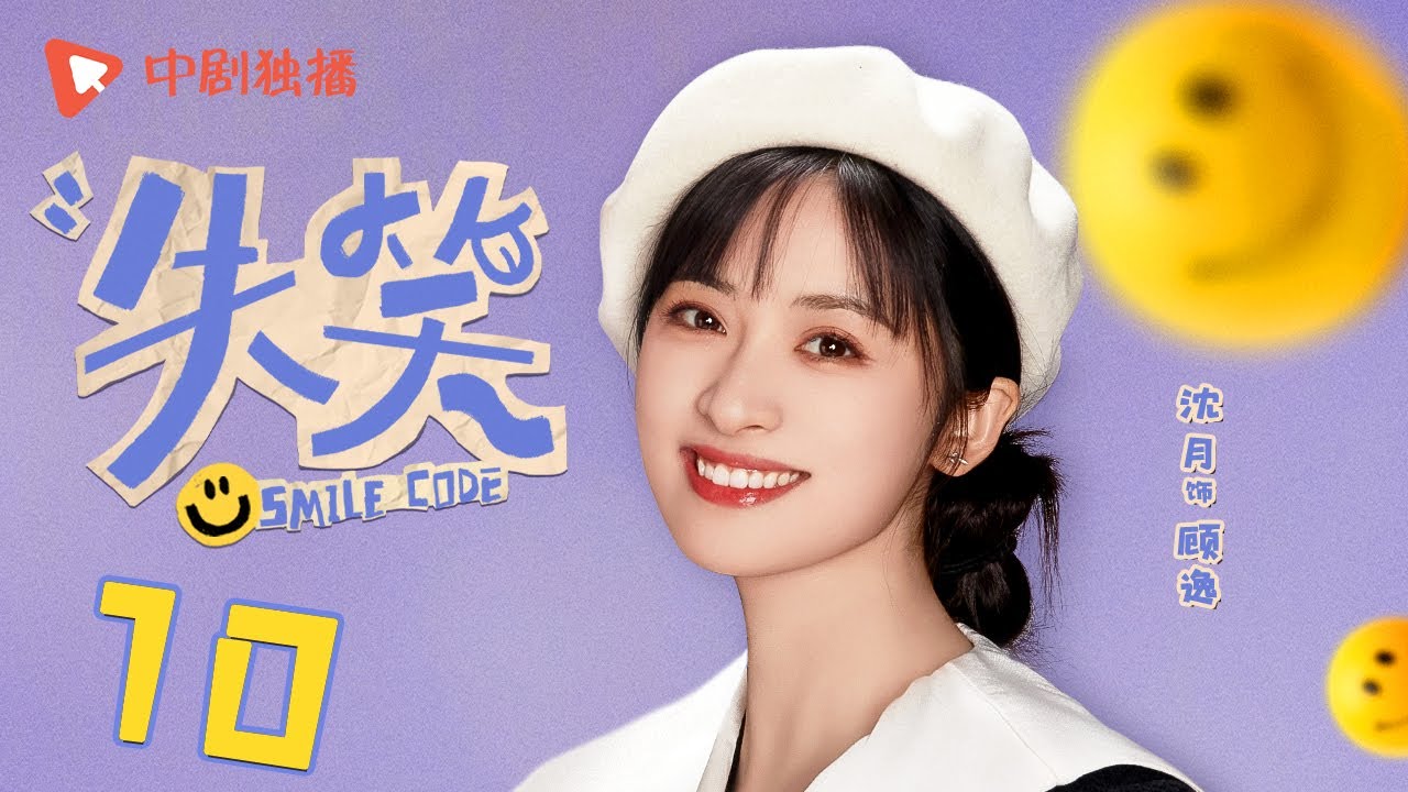 失笑 10 | Smile Code 10 顾逸醉酒直扑，梁代文慌了（林一、沈月 领衔主演）