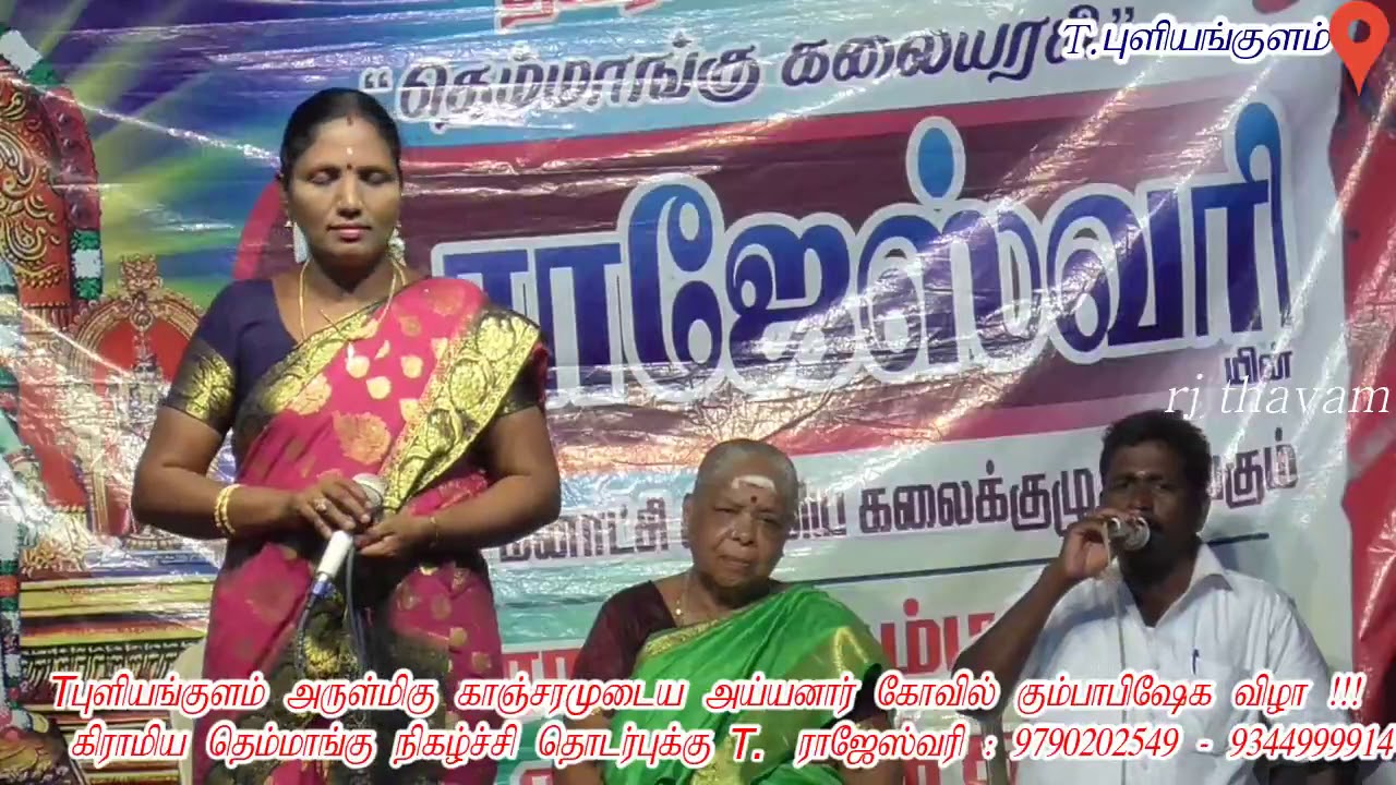 பக்தி பாடல் புகழ் ராஜேஸ்வரி தெம்மாங்கு கலைநிகழ்ச்சி T புளியங்குளம்