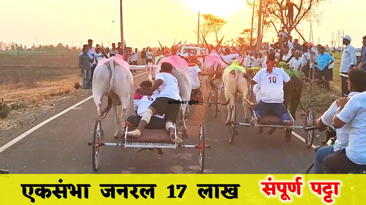एकसंभा सावकार केसरी 2024 | 1 कोल्हापूर हरण्या - तांबड हरण्या 2 हेलिकॉप्टर बैज्या - सुंदऱ्या 3 छब्या