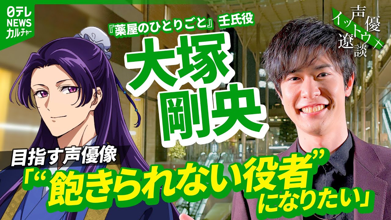 【大塚剛央】目指す声優像「“飽きられない役者”になりたい」　【伊藤遼の声優 一答遼談　イットウリョウダン】