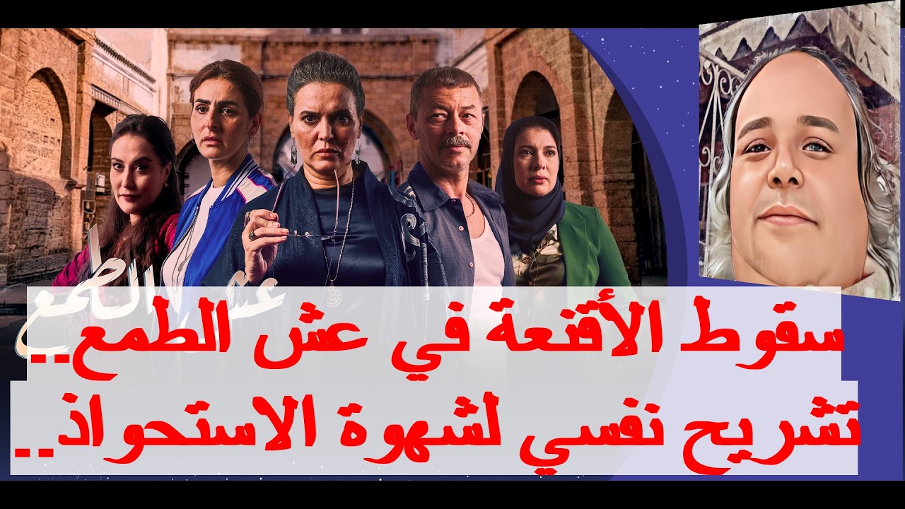 سقوط الأقنعة في عش الطمع.. تشريح نفسي لشهوة الاستحواذ..