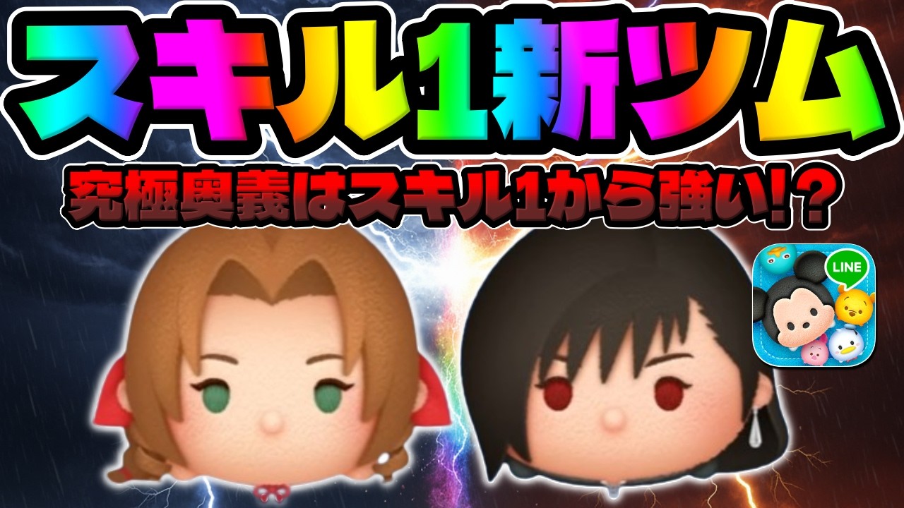 【新ツム】スキル1から８０消去超えｗエアリス強いかもｗティファ！キンハー新ツム【ツムツム】