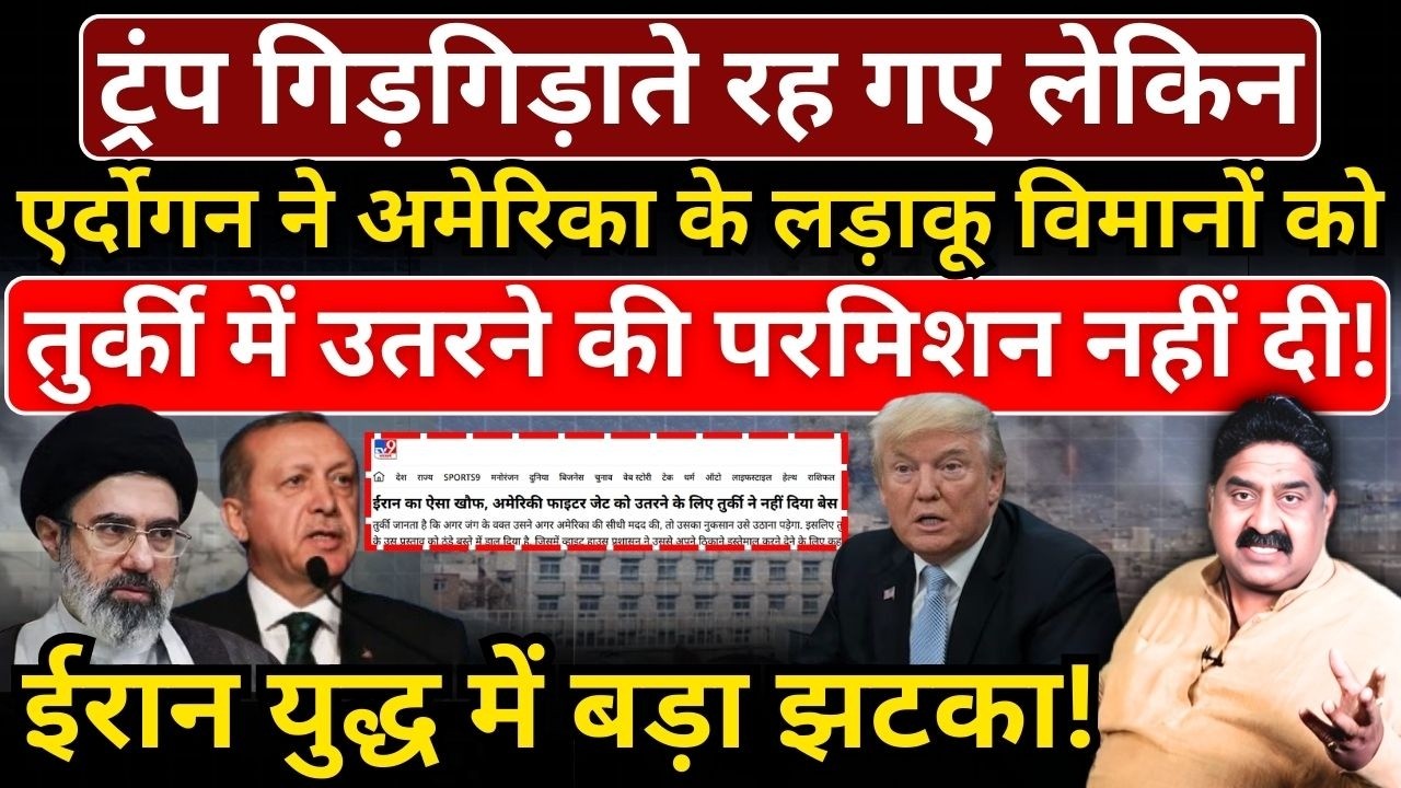 Trump गिड़गिड़ाते रहे लेकिन Erdogan ने America के लड़ाकू विमानों को उतरने की परमिशन नहीं दी!