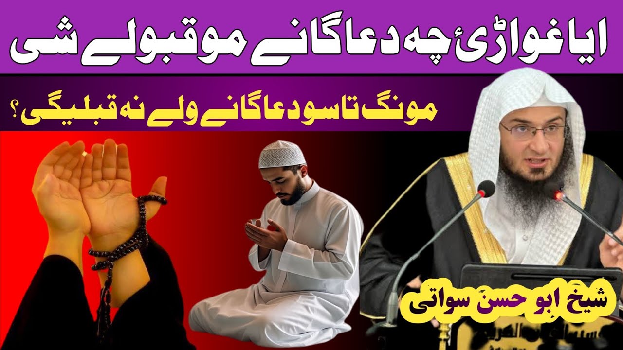 غواڑئ چہ دعا گانے مو قبولے شی// دہ بیان ضرور واورئ // شیخ ابو حسن سواتی 