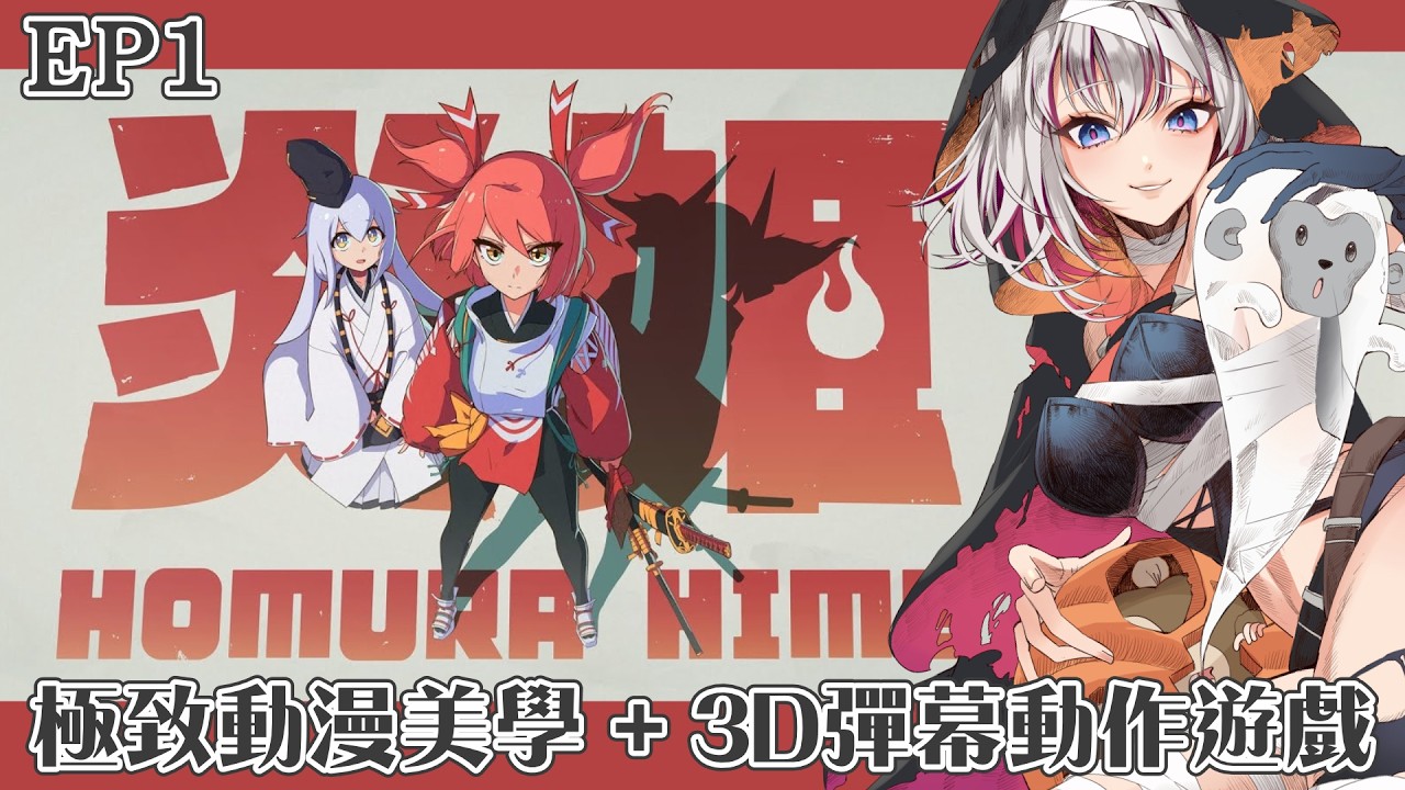 【炎姬】Homura Hime｜日本動畫風格+3D動作遊戲！還有四面八方襲來的立體彈幕？【十六月OctJun】